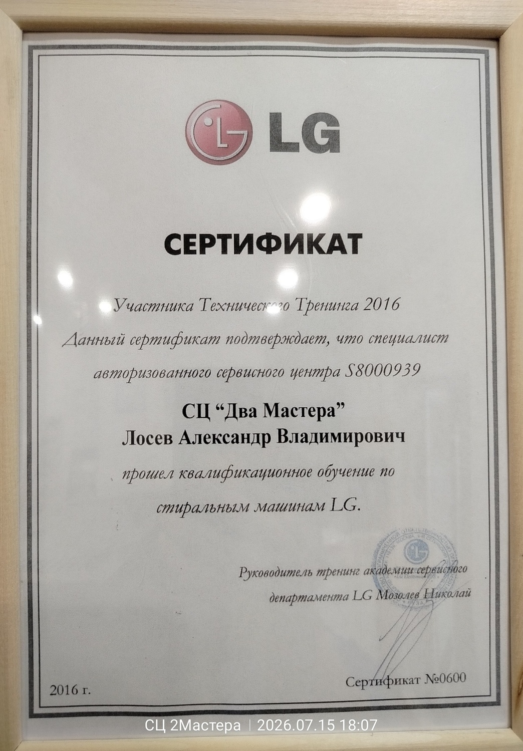 Сертификат Elektrolux СЦ Два Мастера Сертификат квалификации мастера