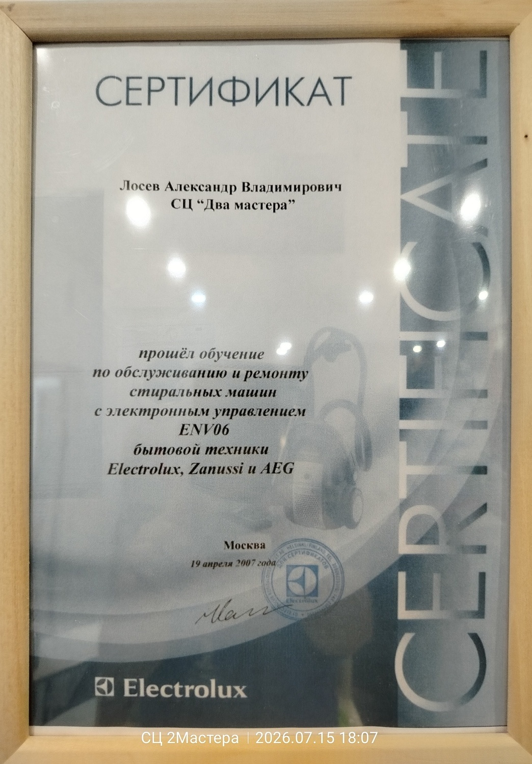 Сертификат Elektrolux СЦ Два Мастера Сертификат квалификации мастера